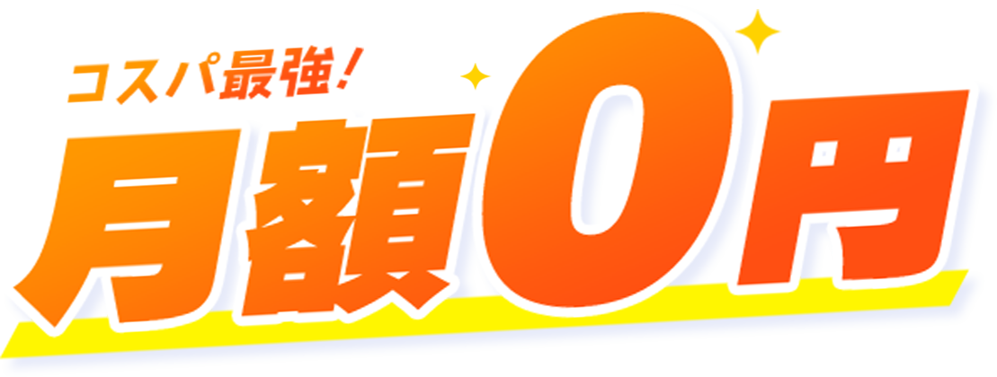 コスパ最強！月額0円
