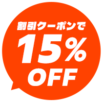 15％OFF