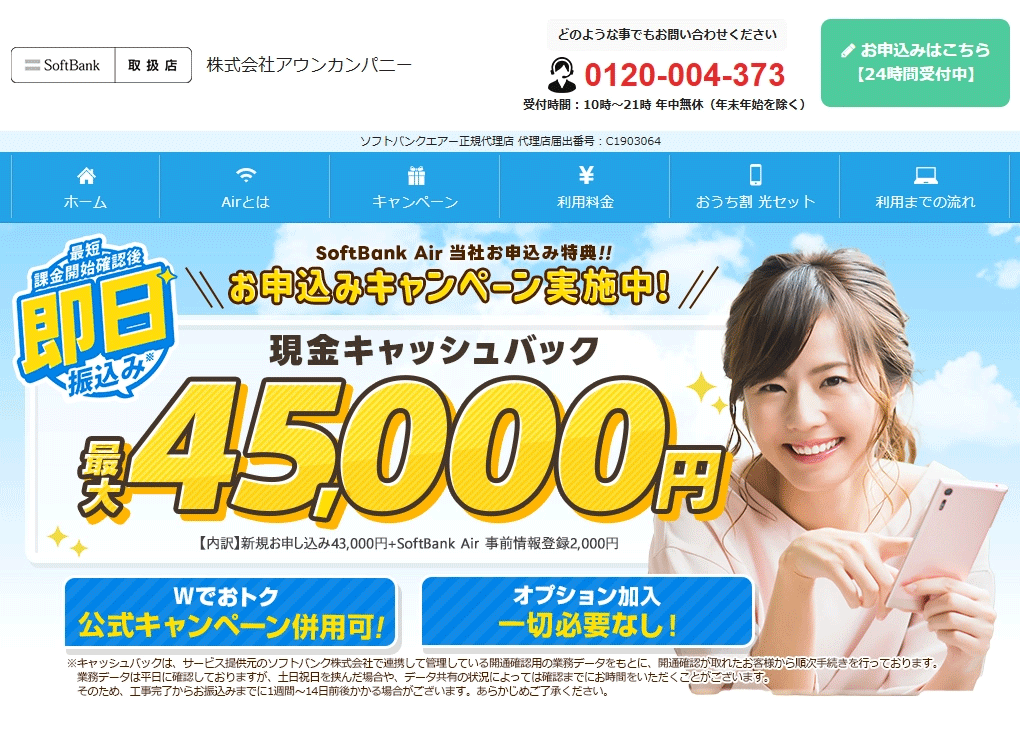 ソフトバンクAir