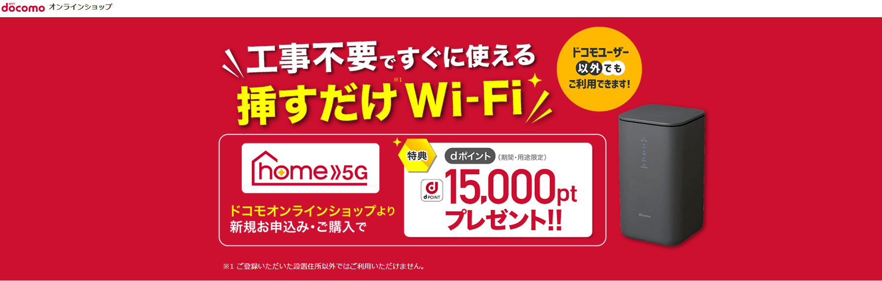 ドコモ home 5G