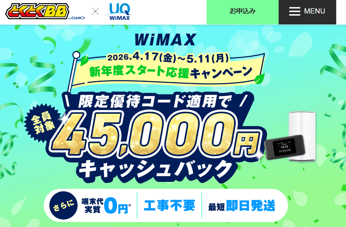 GMOとくとくBB WiMAX +5G